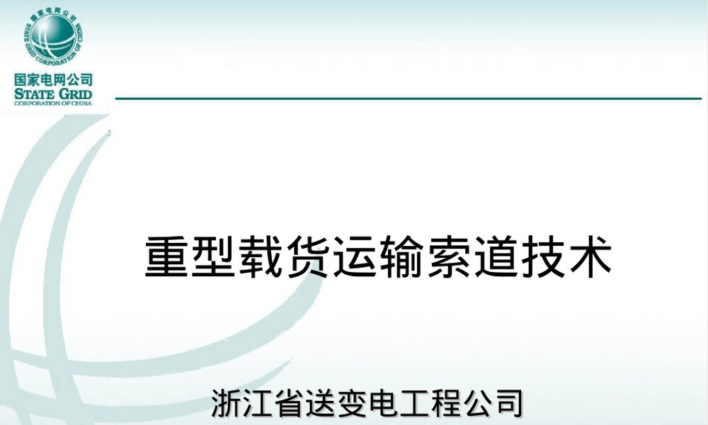 重型运输索道PPT课件.ppt