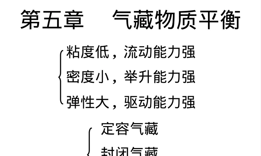 油藏工程教程第05章气藏物质平衡PPT课件.ppt