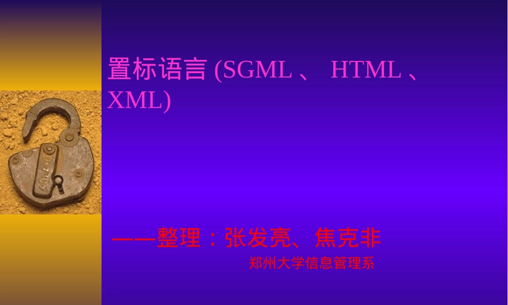 置标语言SGML HTML XML教学PPT课件.ppt
