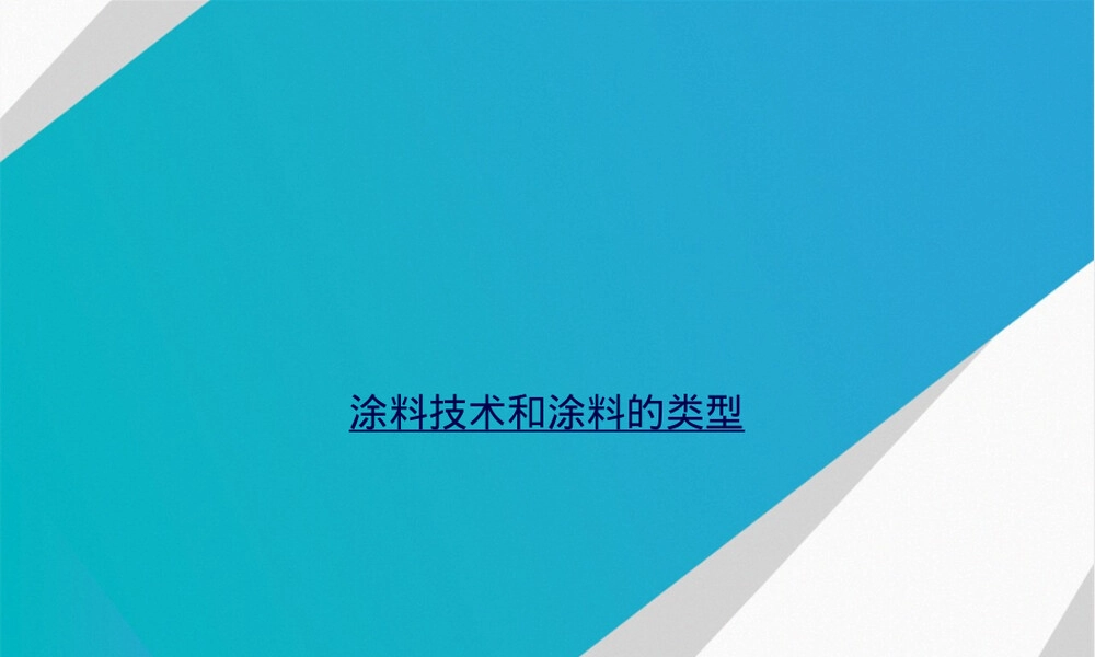涂料技术与类型教学PPT课件.ppt