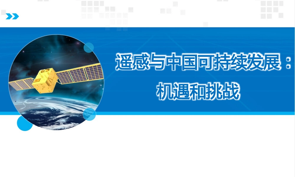 遥感技术发展机遇与挑战PPT课件.pptx