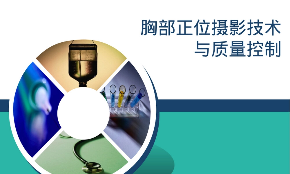 胸部正位摄影与质量控制PPT课件.ppt