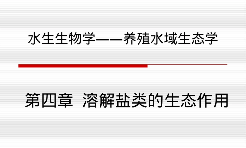 水生生物学教学PPT课件.ppt