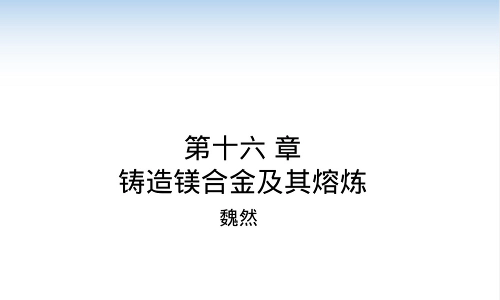 铸造镁合金及其熔炼PPT课件.pptx
