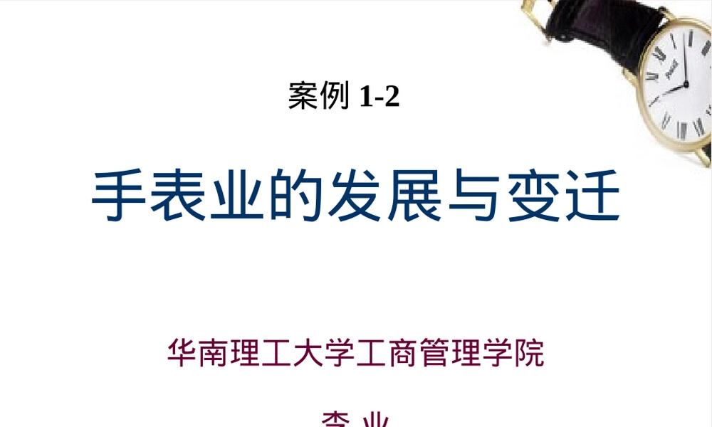 手表业的发展与变迁PPT课件.ppt