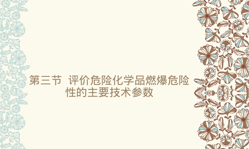 危险化学品燃爆危险性评价参数PPT课件.ppt