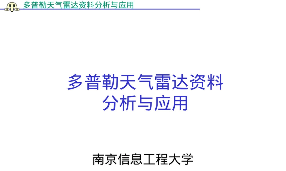 多普勒天气雷达资料分析.ppt