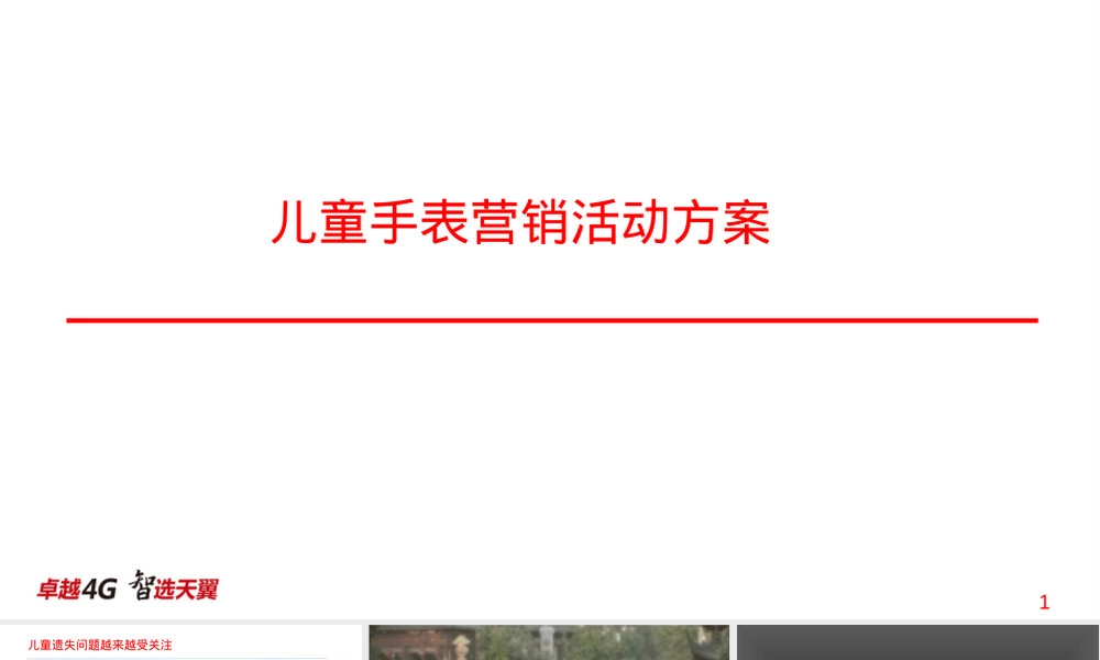 儿童手表营销策划PPT课件.ppt