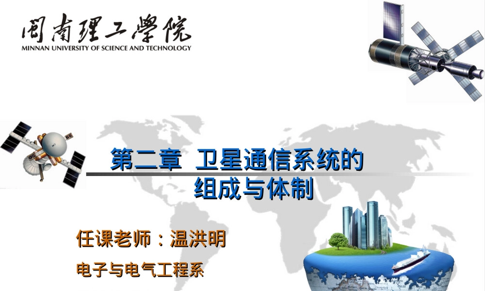 第二章卫星通信系统组成与体制教学PPT课件.ppt