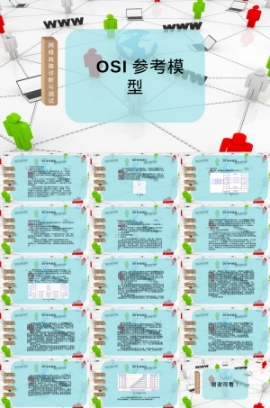 OSI参考模型教学PPT课件.pptx