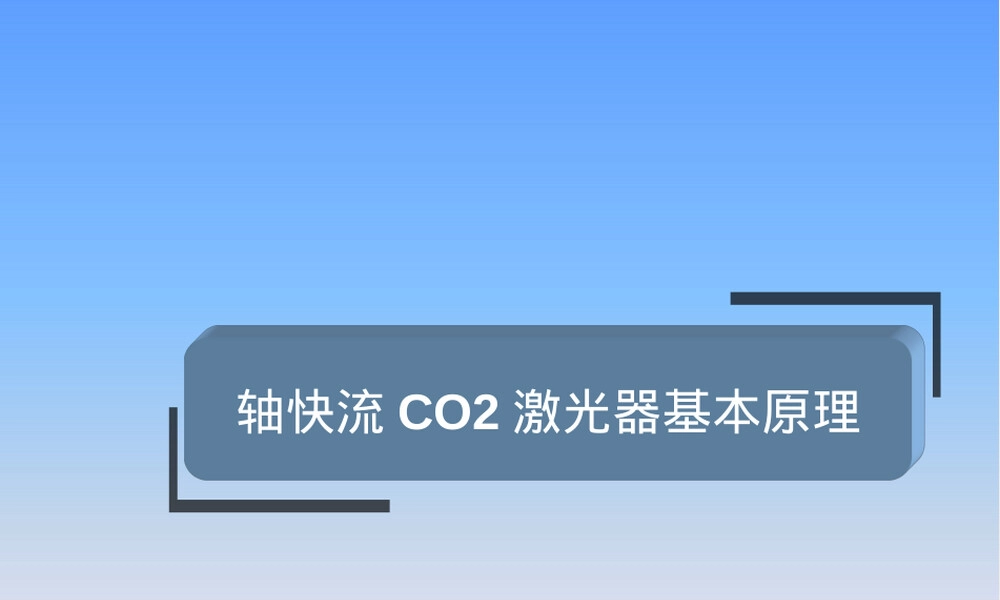 德国通快CO2激光器技术PPT课件.ppt