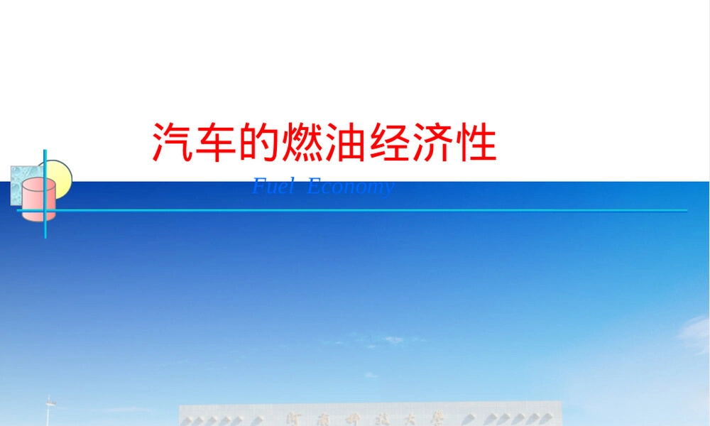 5-6汽车的燃油经济性PPT课件.ppt