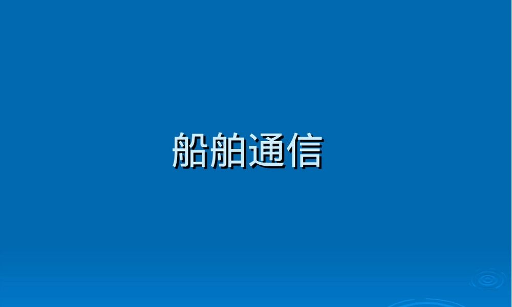 GMDSS海上遇险与安全系统教学PPT课件.ppt