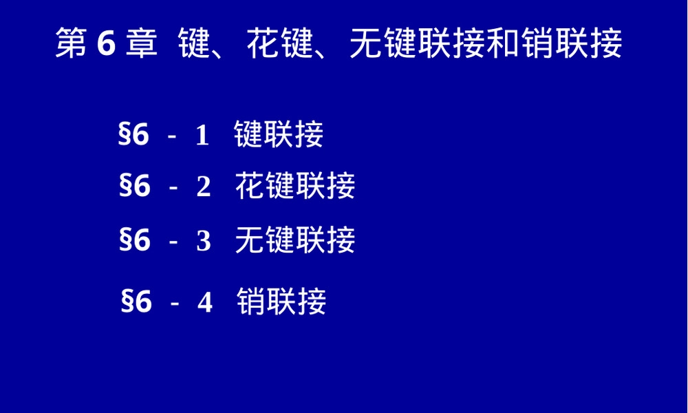 第6章键联接花键联接无键联接销联接PPT课件.ppt