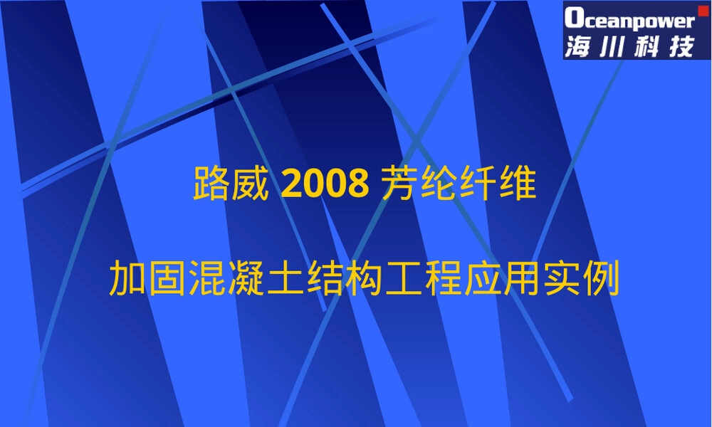芳纶材料应用工程实例PPT课件.ppt