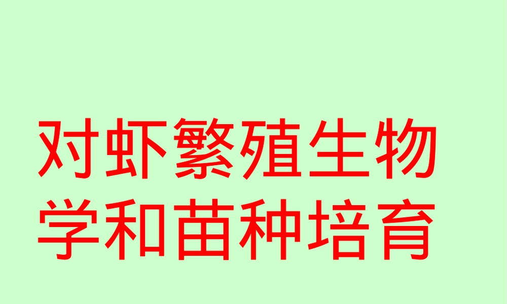 对虾繁殖生物学与苗种培育PPT课件.ppt