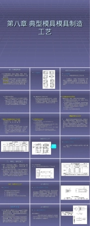 第八章典型模具制造工艺PPT课件.ppt