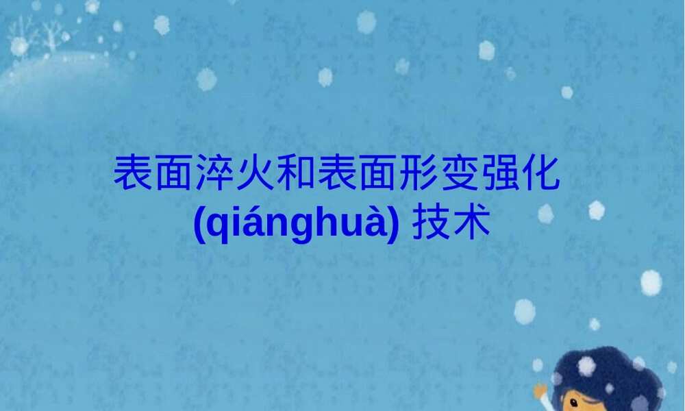 表面淬火和表面形变强化技术PPT课件.pptx
