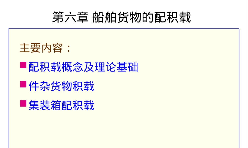 第6章船舶货物配积载教学PPT课件.ppt