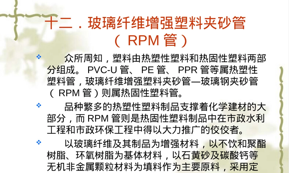 玻璃纤维增强塑料夹砂管RPM管PPT课件.ppt