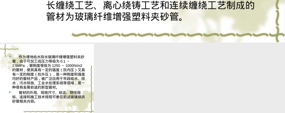 玻璃纤维增强塑料夹砂管RPM管PPT课件.ppt