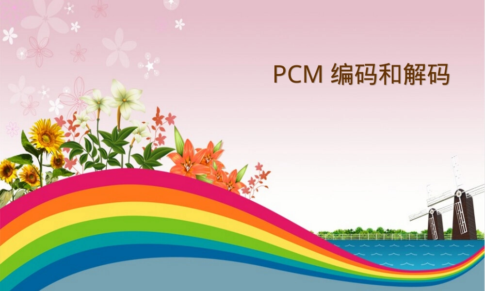 PCM编码和解码教学PPT课件.ppt