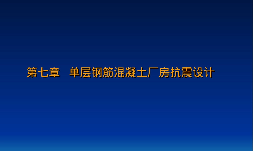 单层钢筋混凝土厂房抗震设计PPT课件.ppt