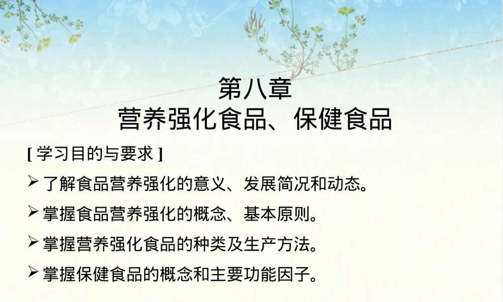 第八章食品营养强化保健食品PPT课件.ppt