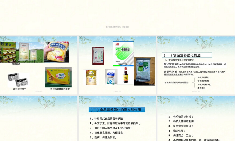 第八章食品营养强化保健食品PPT课件.ppt