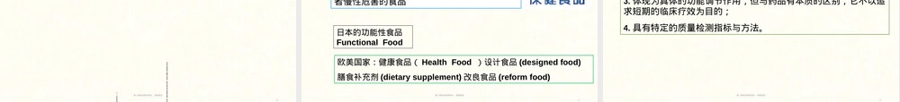 第八章食品营养强化保健食品PPT课件.ppt