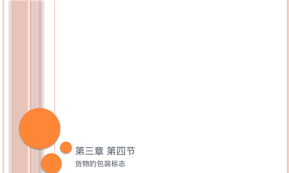 第三章第四节货物的包装标志PPT课件.pptx