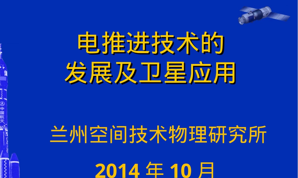 电推进的技术发展及卫星应用PPT课件.ppt