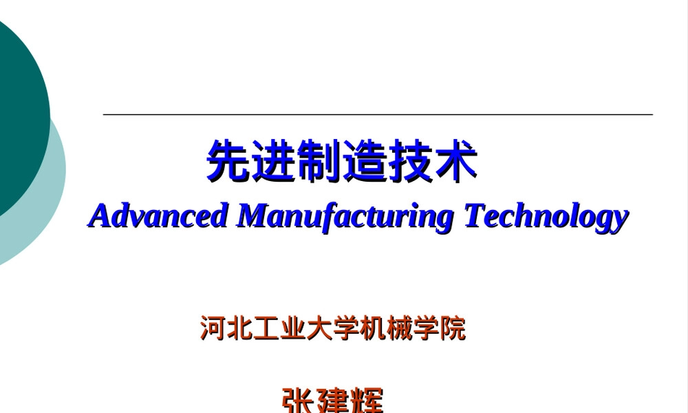 第一章先进制造技术概论教学PPT课件.ppt