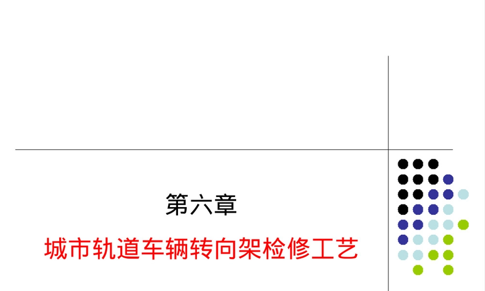 城市轨道交通车辆转向架检修工艺PPT课件.pptx