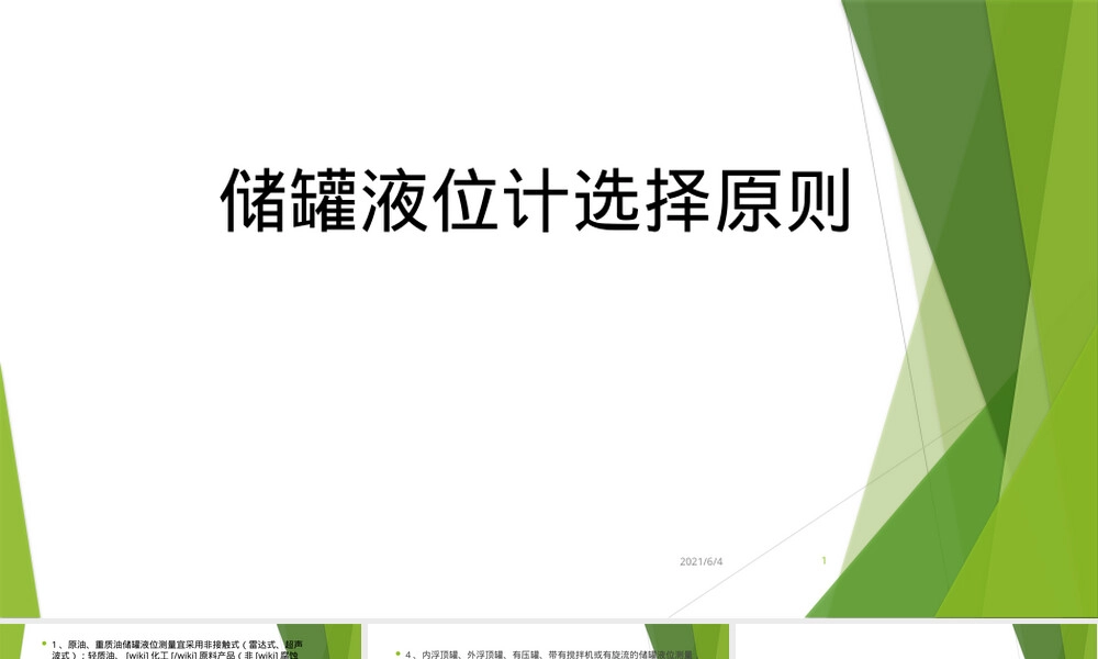 储罐液位计常见问题PPT课件.pptx