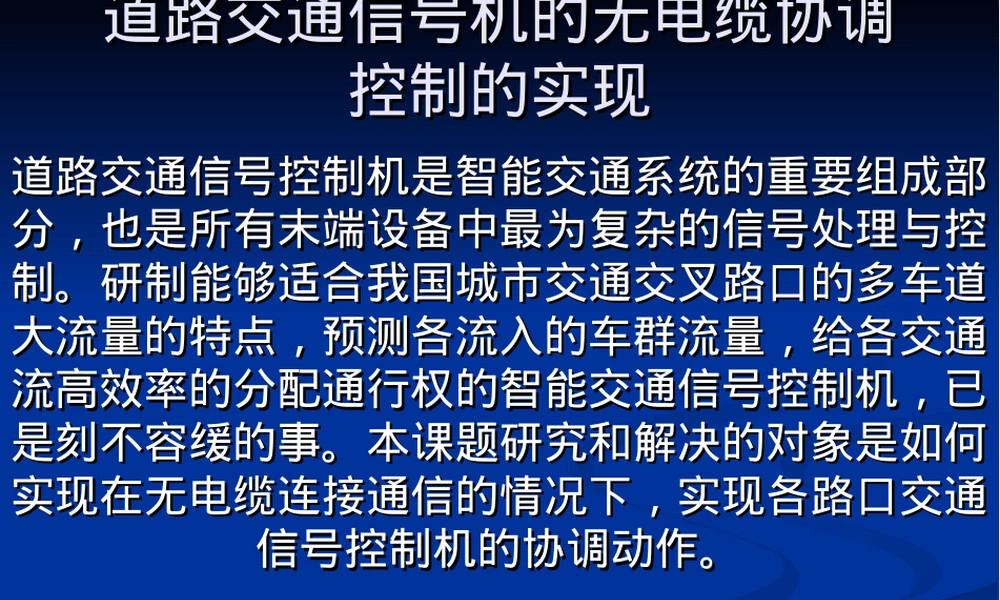 道路交通信号机的无电缆协调控制PPT课件.ppt