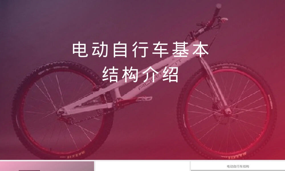 电动自行车基本结构与装配工艺PPT课件.pptx
