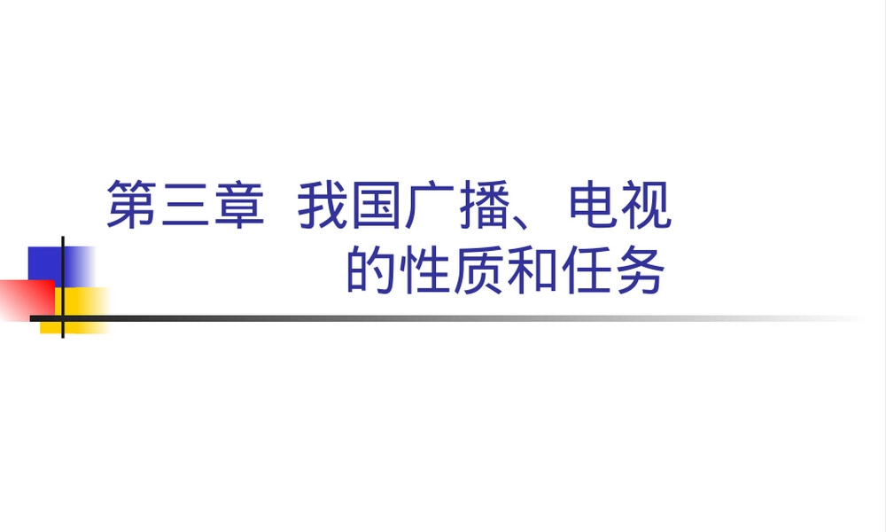 第三章我国广播电视的性质和任务教学PPT课件.ppt