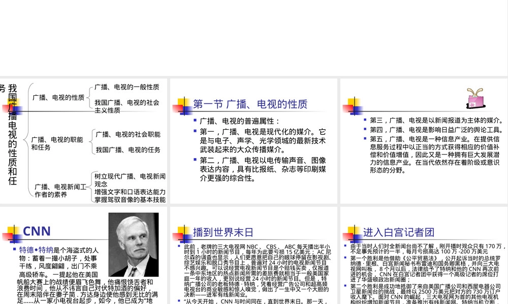 第三章我国广播电视的性质和任务教学PPT课件.ppt