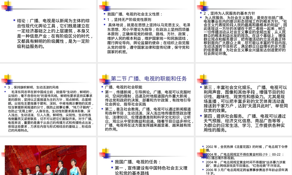 第三章我国广播电视的性质和任务教学PPT课件.ppt