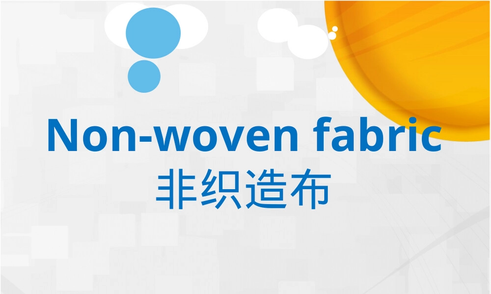 非织造布英文术语与中文对照PPT课件.ppt