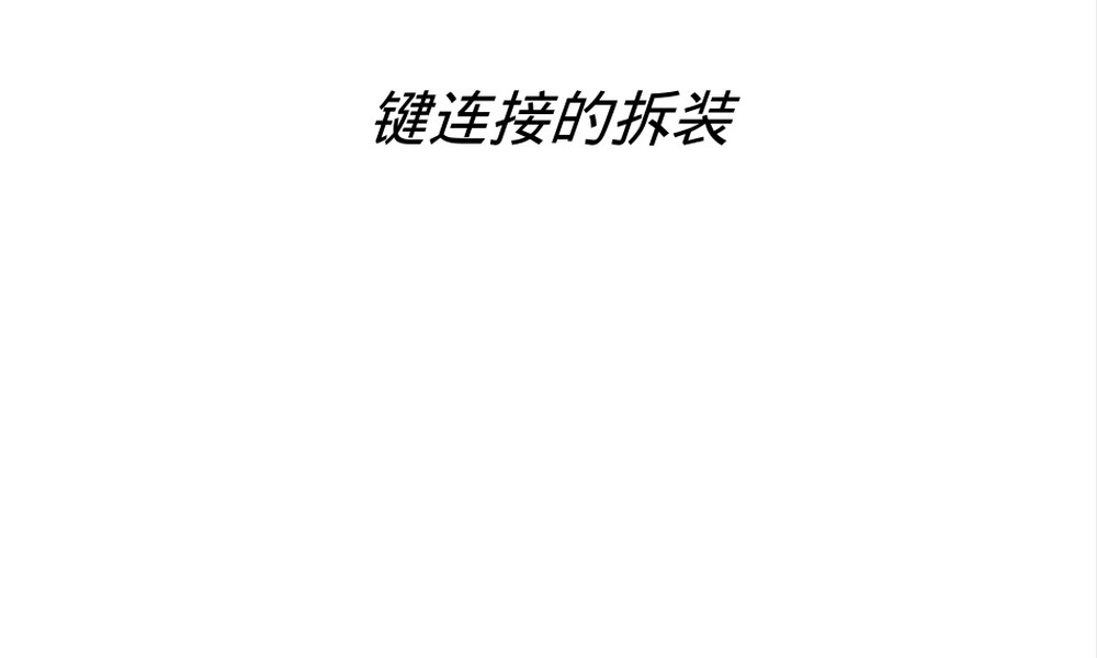 键连接的拆装教学PPT课件.ppt