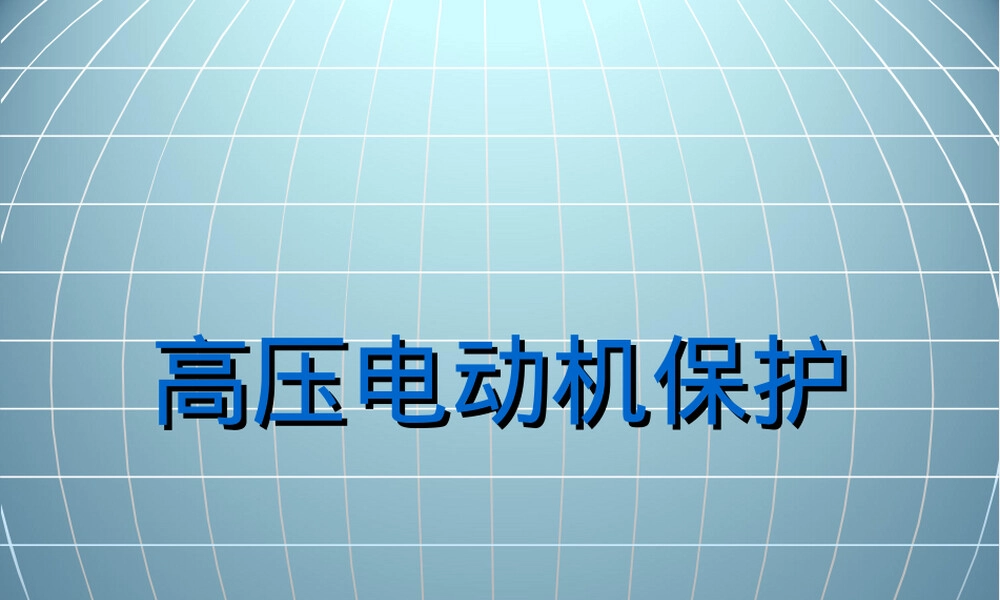 高压电动机保护PPT课件.ppt