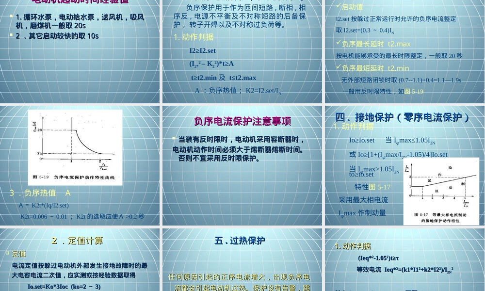 高压电动机保护PPT课件.ppt
