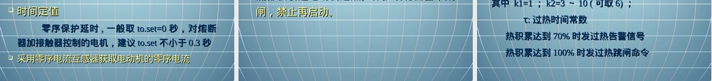 高压电动机保护PPT课件.ppt