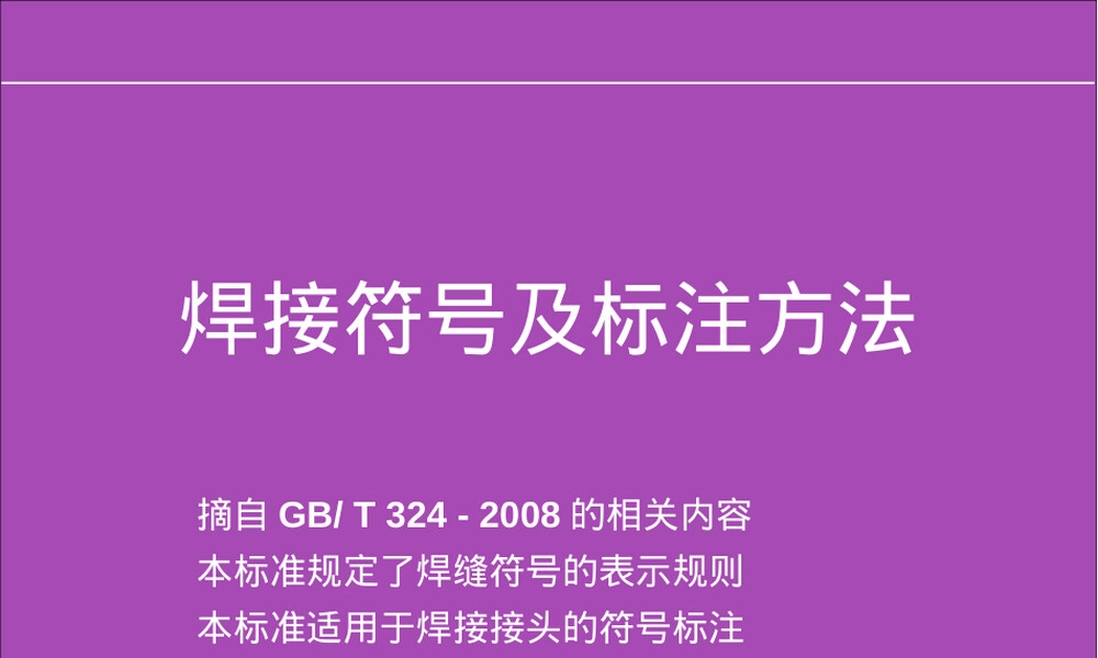 焊接符号及标注方法PPT课件.ppt