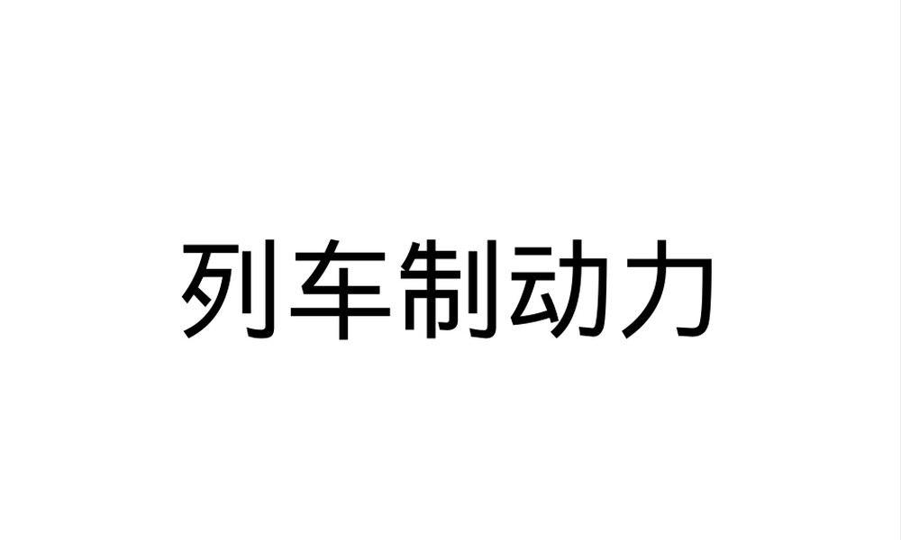 高铁动车组制动原理与制动力PPT课件.pptx