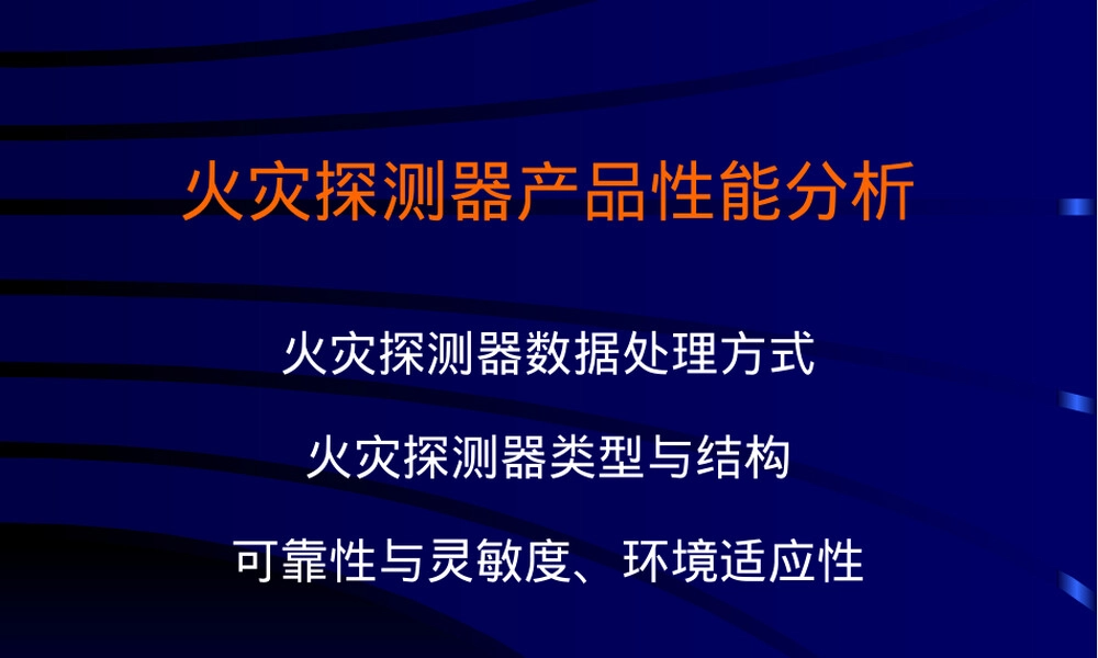 火灾自动报警系统分析评价PPT课件.ppt