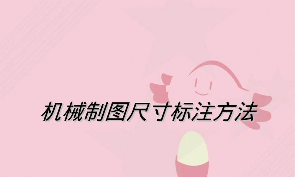 机械制图尺寸标注方法教学PPT课件.ppt