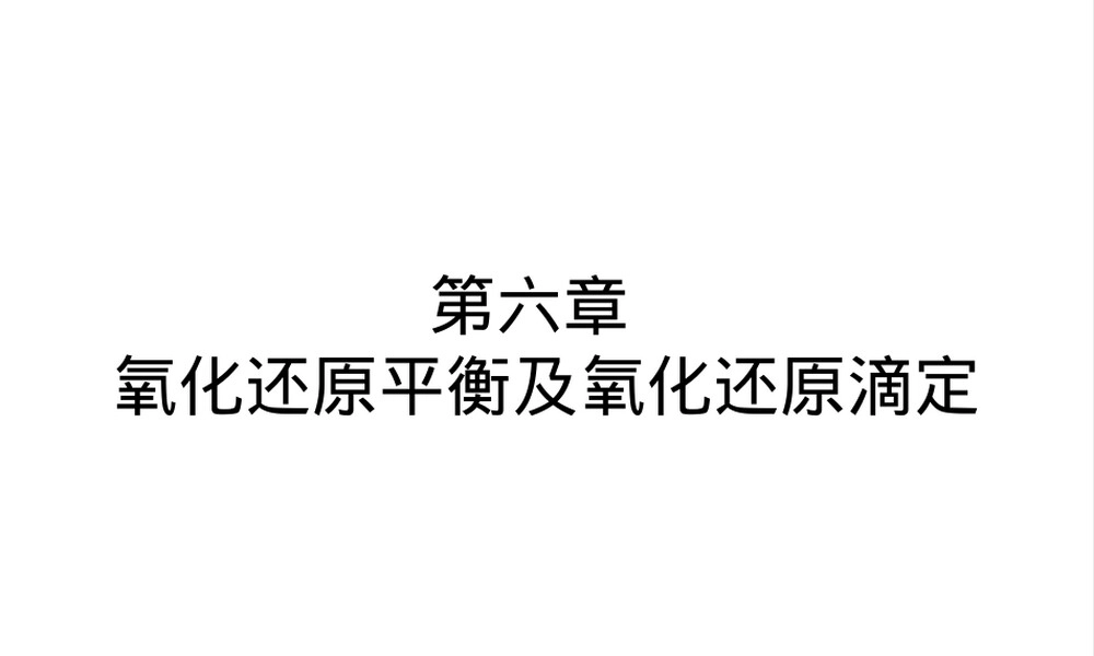 南开大学定量化学分析氧化还原滴定PPT课件.ppt